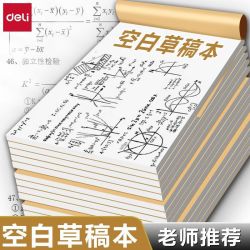 得力 草稿纸考研专用学生用大学生a4纸草稿本空白b5高中生演算纸加厚数学分区草稿初中生打草纸稿纸白纸