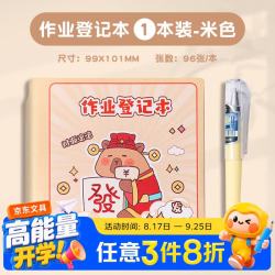 誉禾 精装笔插作业登记本小学初中卡通作业记录本卡皮巴拉记事本打卡计划本学生笔记本96张 4333米色