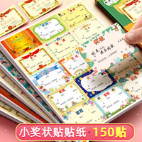 誉禾 迷你小奖状贴纸创意卡通小学生幼儿奖励表扬贴有字无痕可粘贴手写荣誉奖状150贴