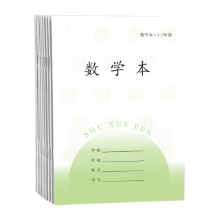 誉禾 1-2年级数学本 36K 24张 10本装 作业本