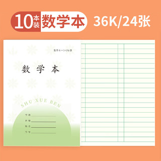 誉禾 1-2年级数学本 36K 24张 10本装 作业本