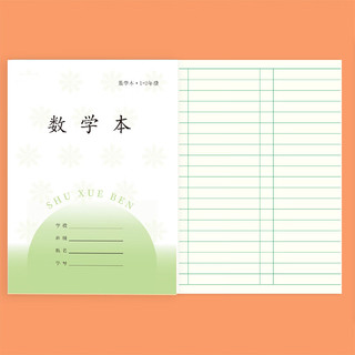 誉禾 1-2年级数学本 36K 24张 10本装 作业本