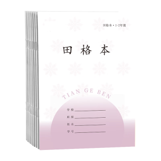 誉禾 田格本 36K 24张 10本装 作业本