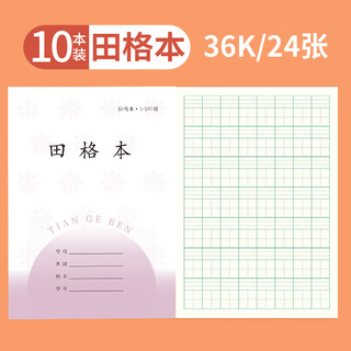 誉禾 田格本 36K 24张 10本装 作业本