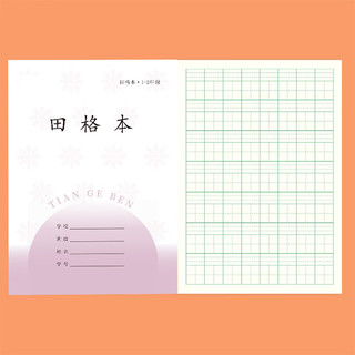 誉禾 田格本 36K 24张 10本装 作业本