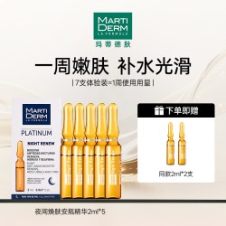 玛蒂德肤 夜间焕肤精华