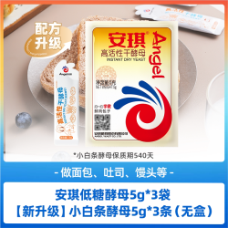 安琪 小白条酵母耐高糖型发酵粉家用包子馒头面包烘焙