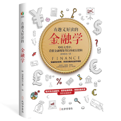 《有趣又好读的金融学》零基础秒懂理财秘籍！职场人/学生必备财富思维启蒙书，通俗案例+趣味解读，轻松入门金融圈！正版书籍