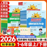 2026秋新版阳光同学课时优化作业 年级科目可选