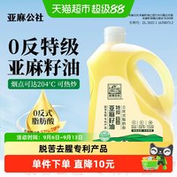 88VIP：亚麻公社 特级0反式脂肪酸亚麻籽油2.5KG可热炒冷榨亚麻油去苦留香