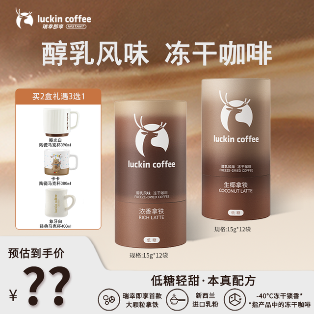 新品发售：瑞幸即享咖啡 醇乳风味冻干大颗粒 低糖浓香拿铁 15g*24杯+杯子套组