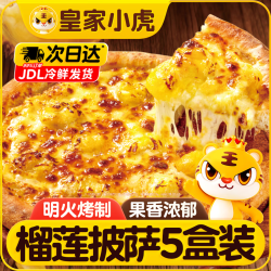皇家小虎 榴莲披萨5盒/1.1kg 披萨半成品空气炸锅儿童早餐生鲜源头直发