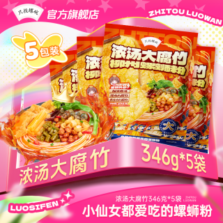 只投螺碗 螺蛳粉浓汤大腐竹米粉广西柳州正宗包邮整箱346g*5袋