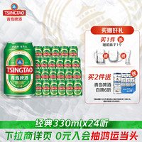 移动端、88VIP：青岛啤酒 经典330ml*24听官方直营