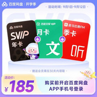 百度 网盘 网盘超级会员年卡+百度文库月卡+喜马拉雅季卡 组合装