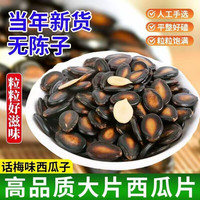 话梅味西瓜子大粒黑瓜子坚果干果解馋休闲零食独立包装追剧小吃品