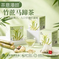 移动端：茶意漫颜 茶包马蹄竹蔗茶热泡冲饮女生学生袋泡茶饮饭后下午凉茶