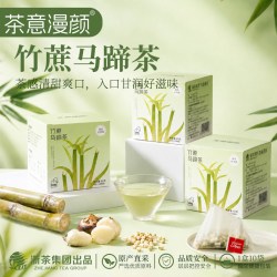 茶意漫颜 茶包马蹄竹蔗茶热泡冲饮女生学生袋泡茶饮饭后下午凉茶