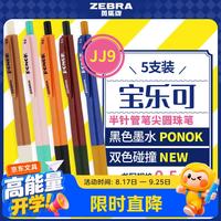 斑马牌 PONOK宝乐可0.5黑色中性笔 JJ9美式复古撞色 黑色笔5支