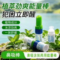 艾益 艾千岁鼻吸薄荷清醒能量棒开车上课提神  2ML/支