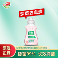 立白 好爸爸内衣露去血渍0添加不伤手去污除菌无残留内衣内裤专用 内衣露80g