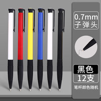 晨光 普惠型圆珠笔按压式0.7子弹头学生办公会议笔记专用中性笔