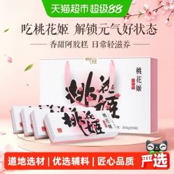 东阿阿胶 桃花姬阿胶糕滋补养生教师节礼盒长辈妈妈女友 75g*4盒