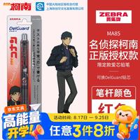 斑马牌 MA85爱芯活芯铅笔柯南联名限定第三弹0.5mm练字绘画活动铅笔学习文具用品红色