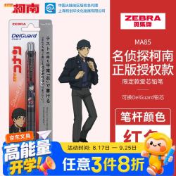斑马牌 MA85爱芯活芯铅笔柯南联名限定第三弹0.5mm练字绘画活动铅笔学习文具用品红色