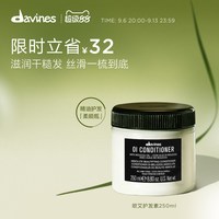 移动端：davines 欧艾护发素250ml全效奢护高级木质香调滋养顺滑