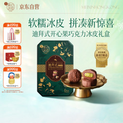 美心 Meixin）冰皮月饼开心果巧克力味礼盒港式月饼香港送礼中秋团购教师节