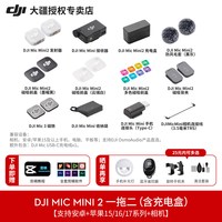 移动端：大疆 Mic Mini 2 无线降噪夹领式麦克风