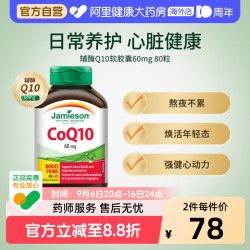Jamieson 加拿大进口辅酶Q10软胶囊80粒