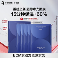 润百颜 华熙生物超导水光精华面膜5片（含赠到手15片）