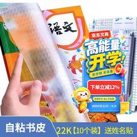 科朗鑫盛 中小学课本 切角包书膜 22k 自粘书皮送姓名贴