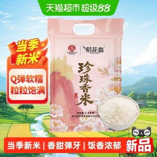 88VIP：稻花翁 国宝桥米稻花翁珍珠香米2.5kg大米粳米东北圆粒米Q弹5斤真空锁鲜