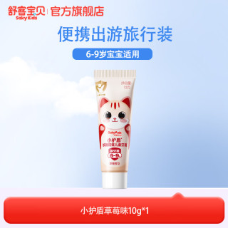 舒客宝贝 儿童牙膏小护盾12小时长效防蛀牙克服龋齿3-6-12岁含氟分龄修护 6-9岁-草莓10g*1