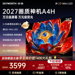 创维 电视 75A4H 75英寸QD-MiniLED背光极黑低反屏 180Hz高刷 2026新款4K平板电视 75英寸