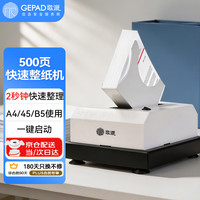歌派 全自动立式整纸机 500页文档凭证纸张整理机 抖纸机 高速震动振纸机整理除静电 GP500D
