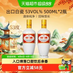 汾酒 杏花村出口瓷汾 53度清香型白酒 500ml*2瓶 礼盒装