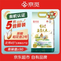 京觅 有机特等五常大米5斤