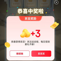 京东运动馆抽奖实测3京豆