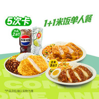 德克士 1+1米饭单人餐5次卡