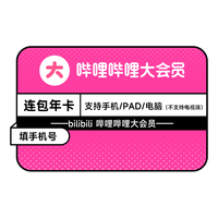 哔哩哔哩 大会员年卡12个月 直充