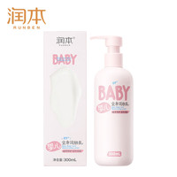 PLUS会员：润本 婴儿全身润肤乳300ml润肤霜