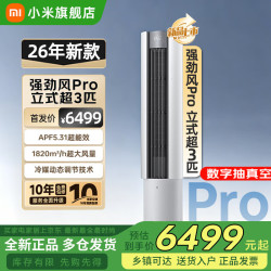 小米 立式柜机空调 超3匹 强劲风Pro 超一级能效 72LW-PL30/X2A1