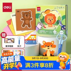 得力 deli)200张剪纸儿童幼儿园3-6岁手工diy折纸彩纸软卡纸思维启蒙宝宝趣味玩具入门套装中阶YC351-2