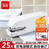 齐心 电动订书机双电源 电子自动装订订书器智能感应 适配24/6或26/6订书钉 办公用品 白EB3120