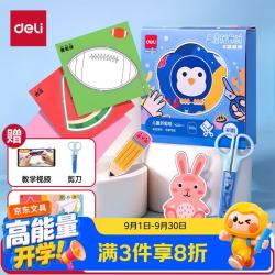 得力 200张剪纸儿童幼儿园3-6岁手工diy折纸彩纸软卡纸思维启蒙宝宝趣味玩具入门套装初阶YC351-1
