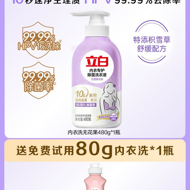 淘金币可用、88VIP：立白 内衣洗衣液内裤清洗液 480g